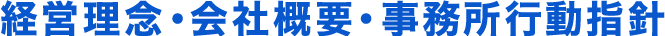 経営理念・会社概要・事務所行動指針